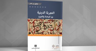 قرأت لك.. التجربة الدينية بين الوحدة والتنوع.. أين يكمن الحل؟