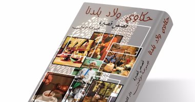 دار كليوباترا تصدر كتاب "حكاوى ولاد بلدنا" فى معرض الكتاب
