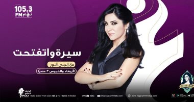 تعرف على تفاصيل برنامج "سيرة واتفتحت" مع  إنجى أنور على نغم FM