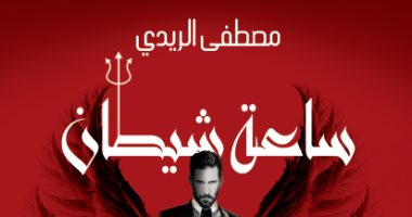 اليوم.. مصطفى الريدى يوقع روايته الجديدة "ساعة شيطان" بمعرض الكتاب 2019
