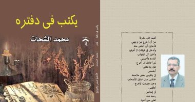 الشاعر محمد الشحات يغرد فى معرض الكتاب 2019 بـ3 دواوين 