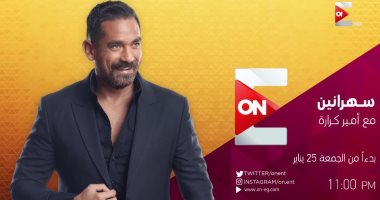 الليلة.. السقا ومحمد دياب فى أولى حلقات "سهرانين" لأمير كرارة على "ON E"