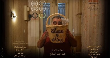عرض ومناقشة فيلم "مستكة وريحان" بمعرض الكتاب 28 يناير