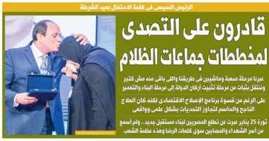 "اليوم السابع" ينشر غدا كلمة الرئيس السيسى فى الاحتفال بعيد الشرطة