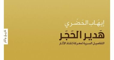 "هدير الحجر" وأسرار إنقاذ الآثار فى معرض الكتاب.. الجمعة