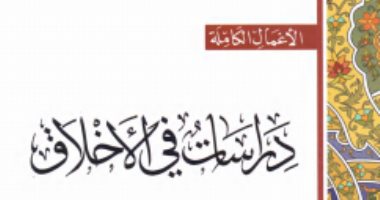 قرأت لك.. دراسات فى الأخلاق.. هناك 3 مصادر للقيم.. هل تتفق معها؟