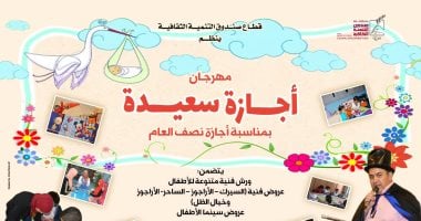 الأحد .. ورشة حرف وسيرك وأفلام كارتون بـ "أجازة سعيدة"