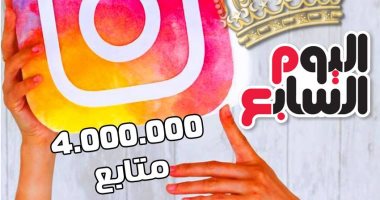 بعد الوصول لـ 4 ملايين متابع.. اليوم السابع تتربع على عرش قائمة الأكثر متابعة على إنستجرام وتتفوق على قناة الجزيرة.. المصرى اليوم فى المركز الثالث بمليون فلورز.. وإعلام دوت أورج فى ذيل القائمة بـ 377 متابعا