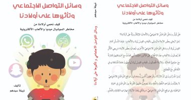 دار نبتة تصدر "وسائل التواصل الاجتماعى وتأثيرها على أولادنا" بمعرض الكتاب