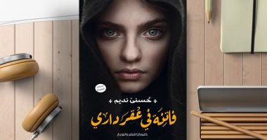 صدور كتاب "فاتنة فى عقر دارى" لـ حسنى نديم عن دار كليوباترا