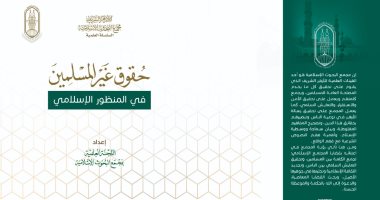"حقوق غير المسلمين فى المنظور الإسلامى" ضمن جناح الأزهر بمعرض الكتاب