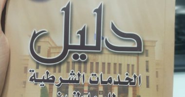 كتاب "دليل الخدمات الشرطية للمواطنين" بـمعرض الكتاب.. يشرح ما يقدمه قطاع الأحوال المدنية.. يوضح كيفية استخراج رخصة قيادة دولية.. ويرشد الراغبين فى العمل بالهيئات الأجنبية.. ويعطى نبذة عن تيسيرات فى مجال الحج