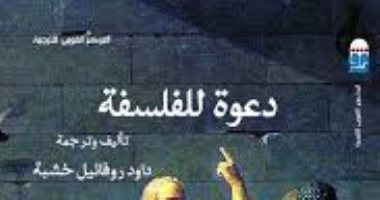 قرأت لك.. دعوة للفلسفة.. هل نمارس حقنا الإنسانى ونفكر؟