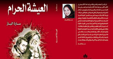 للسنة الثالثة على التوالى مجموعة "العيشة الحرام" بمعرض الكتاب لـ سارة الباز