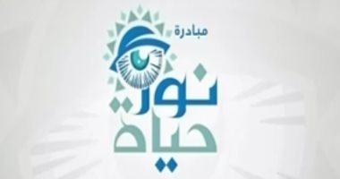صندوق تحيا مصر: 100 ألف مواطن استفادوا من مبادرة "نور حياة" للكشف عن ضعف البصر