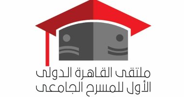 الأربعاء.. مؤتمر صحفى لملتقى القاهرة الدولى للمسرح الجامعى