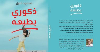 توقيع كتاب "ذكورى بطبعه" فى معرض الكتاب.. السبت
