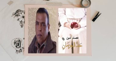 صدور رواية "حد الحرمان" لـ عصام أمين فى معرض القاهرة الدولى للكتاب