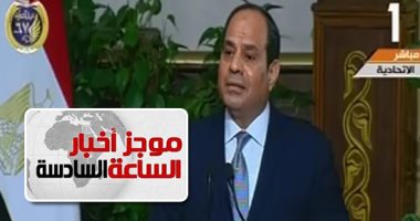 موجز 6.. السيسي بمؤتمر ماكرون: الشرطة لا تتعامل مع المتظاهرين بالأسلحة أو بالقوة