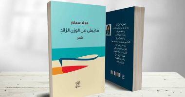 ما يبقى من الوزن الزائد.. بورتريهات "هبة عصام" وقصائد أخرى