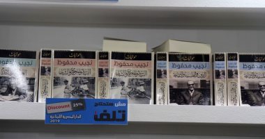 حوليات نجيب محفوظ.. أكثر من ألف مقال فى 3 مجلدات بمعرض الكتاب