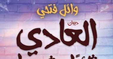 توقيع ديوان "العادى ثائرًا وشهيدًا" لـ وائل فتحى.. الأربعاء 