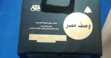  موسوعة وصف مصر تباع كاملة فى معرض الكتاب.. اعرف التفاصيل 