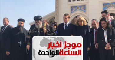 موجز أخبار الساعة 1 ظهرا .. البابا تواضروس يستقبل الرئيس الفرنسى ماكرون بالكاتدرائية المرقسية بالعباسية