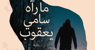 مناقشة "ما رآه سامى يعقوب" لـ عزت القمحاوى بمعهد جوتة