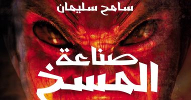 "صناعة المسخ" لـ سامح سليمان بمؤسسة مجاز الثقافية فى معرض الكتاب