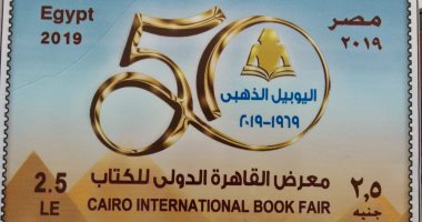 هيئة البريد تصدر طابعا تذكاريا احتفالا بالدورة الذهبية لمعرض الكتاب