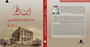 قرأت لك.. كتاب "إرث الحجر".. كيف صنعت المشكاه جمال العمارة الإسلامية