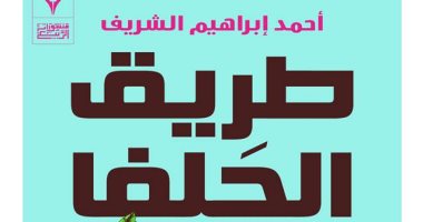 إبراهيم عاطف يكتب أنسنة الموت فى رواية" طريق الحلفا" لـ أحمد إبراهيم الشريف