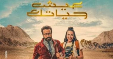 أفيش "عيش حياتك" يبرز جمال الطبيعة المصرية