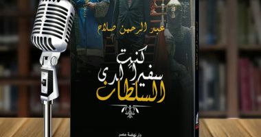 "كنت سفيرًا لدى السلطان" كتاب لسفير مصرى يسرد التحولات فى العلاقات المصرية التركية 