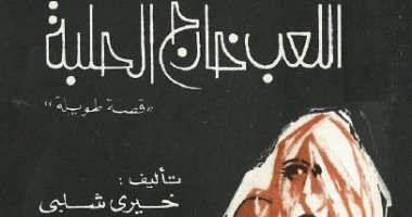 فى ذكرى ميلاده.. كيف وظف خيرى شلبى الجنس فى "اللعب خارج الحلبة"؟