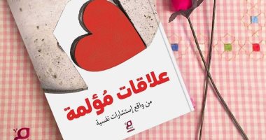 "علاقات مؤلمة" كتاب جديد عن الأسرة ومشاكلها فى معرض الكتاب