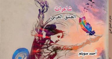 المصرى للمطبوعات يصدر كتاب "شاعرات العشق العربى" لـ أحمد سويلم