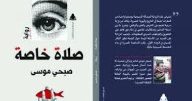 31 مارس.. مناقشة وتدشين رواية "صلاة خاصة" لـ صبحى موسى بالمركز الدولى للكتاب
