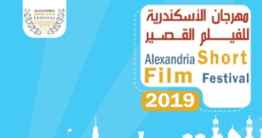 الكشف عن الأفيش الرسمى لمهرجان الإسكندرية للفيلم القصير