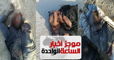 موجز أخبار الساعة1 ظهرا .. مصرع 6 إرهابيين فى تبادل إطلاق نار مع الشرطة بـ6 أكتوبر