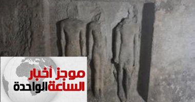 موجز أخبار الساعة 1 ظهرا .. حفائر تنقيب أسفل منزل تقود لـ"مقبرة أثرية" قرب الأهرامات