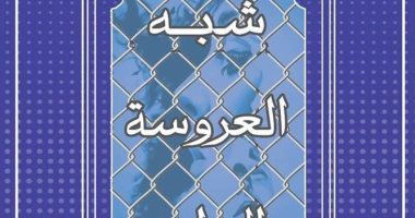 ديوان «شبه العروسة الجلد » للشاعر عصام بطاح فى معرض القاهرة للكتاب 
