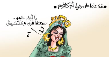فى ذكرى رحيل أم كلثوم.. "الست فى قلب مصر" بكاريكاتير اليوم السابع