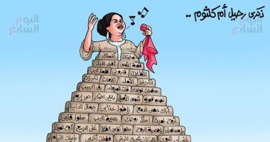 الذكرى 44 لرحيل أم كلثوم "الهرم الرابع".. بكاريكاتير اليوم السابع