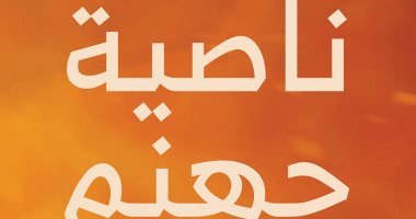 وفا أشرف عيطة يوقع "ناصية جهنم" فى معرض الكتاب
