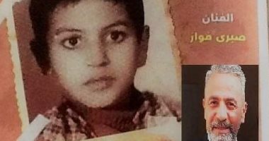 ليه يا زمان مسبتناش أبرياء.. شاهد صورة نادرة للفنان صبرى فواز فى سن الطفولة
