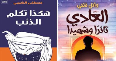 هزل أم جد؟.. أيه حكاية التشابه فى عناوين الكتب بالمعرض