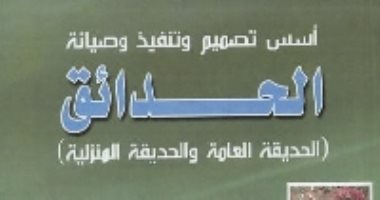 قرأت لك.. الحدائق.. كيف تؤسس وتصمم حديقة منزلك؟