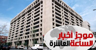 موجز 10 مساء.. صندوق النقد يوافق على صرف الشريحة الخامسة بـ2 مليار دولار